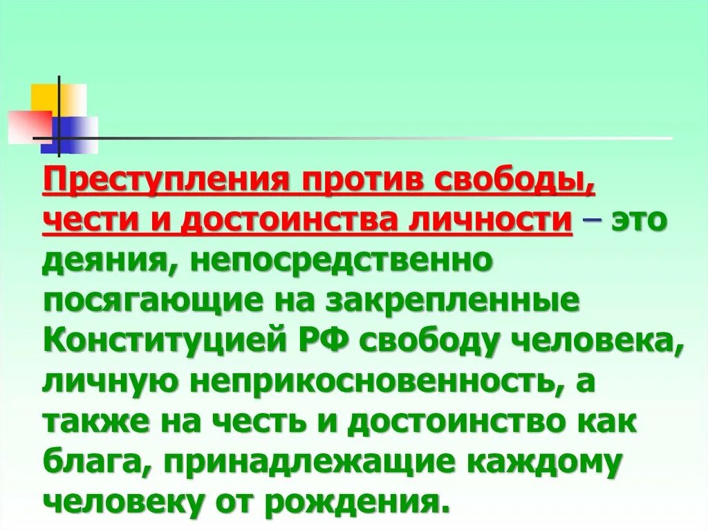 Преступление против личности объект