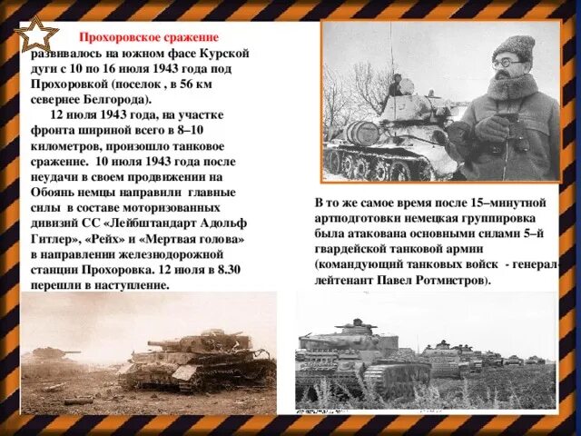 Прохоровское сражение сколько танков. 12 Июля 1943 Прохоровка. Прохоровка 1943 год танковое сражение. Курская дуга 1943 битва под Прохоровкой. Прохоровка Южный ФАС Курской дуги.