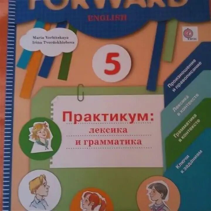 Английский язык 5 класс форвард практикум лексика и грамматика. Forward 5. Практикум форвард. Forward 5 класс практикум. Математика тетрадь 4 класс практикум