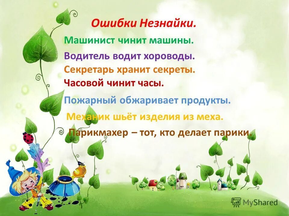 Задания от незнайки. Исправь ошибки незнайки. Письмо от незнайки. Исправь ошибки незнайки. Тест с ошибкам от незнайки.