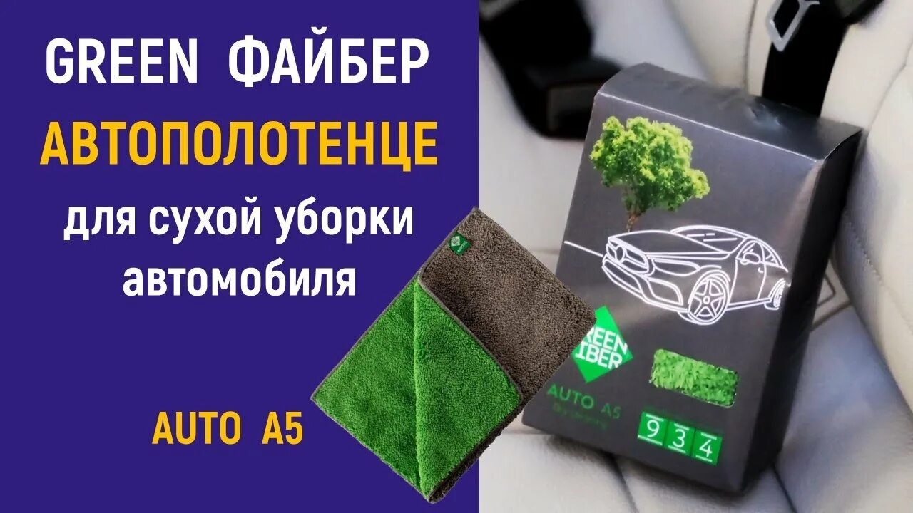 Полотенце гринвей отзывы. Greenway продукция файберы. Полотенце автомобильное Гринвей. Варежка универсальная Гринвей auto. Файбер Гринвей для автомобиля.