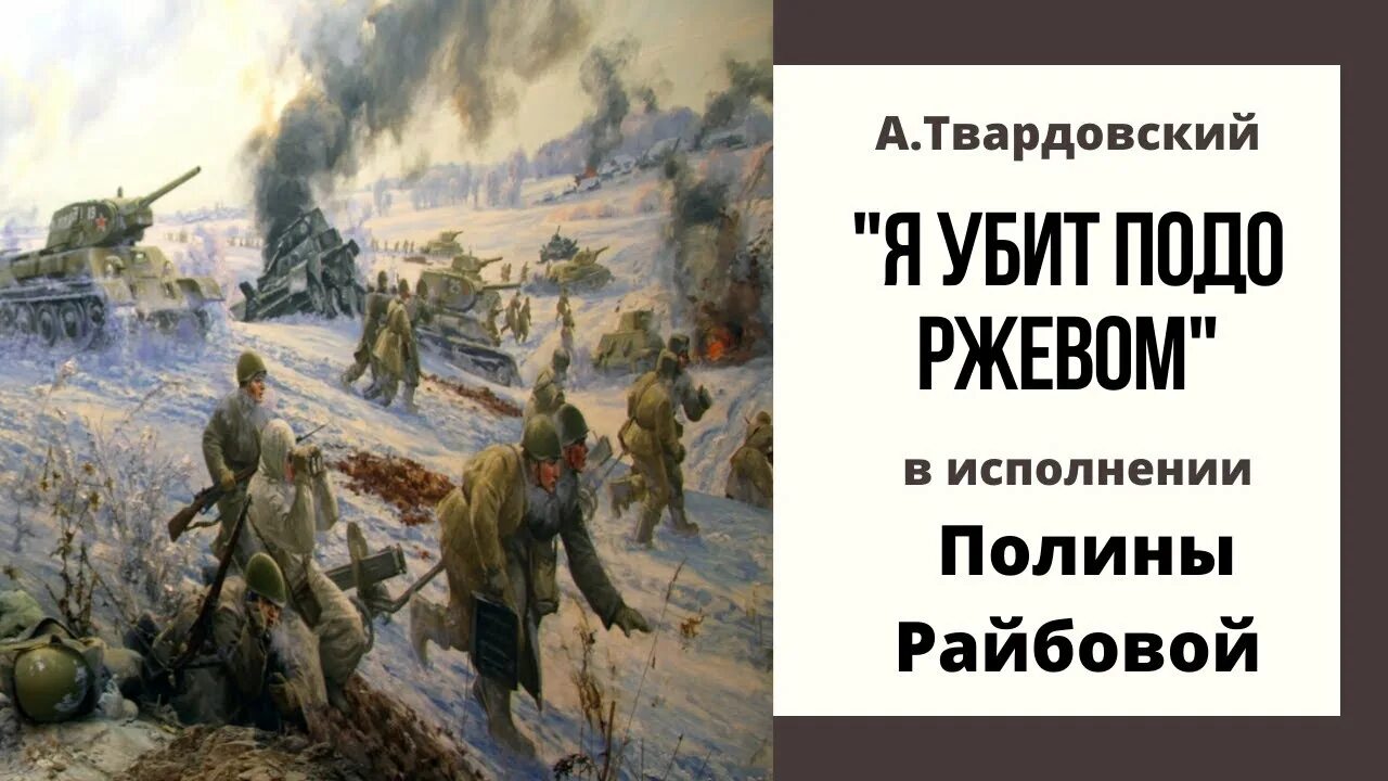 Песня под ржевом. Битва подо Ржевом Твардовский.