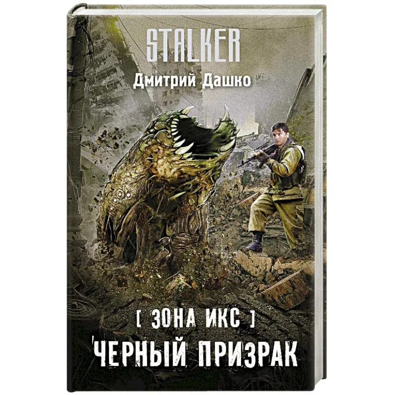 Сталкер книга черный призрак. Книги сталкер зона Икс. Одесса мама книга дашко