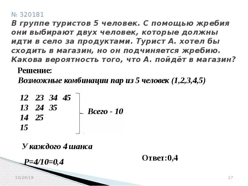 Группе туристов нужно было пройти 18 км. В группе 5 туристов с помощью жребия они выбирают двух человек. В группе туристов 5 человек. В группе туристов 5 человек с помощью жребия. В группе туристов 8 человек с помощью жребия они выбирают трех.