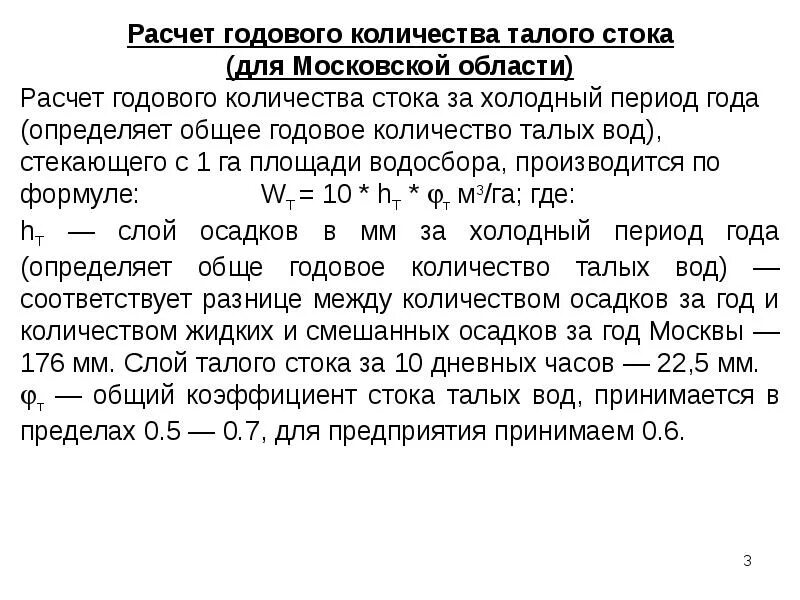 Расчетный сток. Расчет поверхностных стоков. Расчеты Сток. Расчет стока воды. Расчет ливневых стоков.