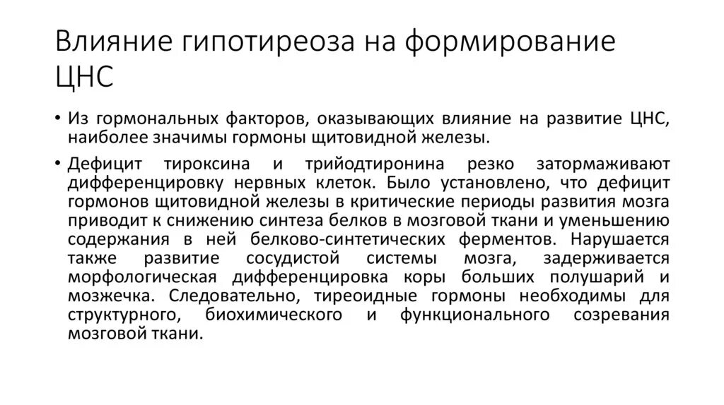 Влияние гормонов на развитие. Влияние гормонов на нервную систему. Щитовидная железа критические периоды. Тиреоидные гормоны влияют на нервную систему. Гормоны влияющие на ЦНС.