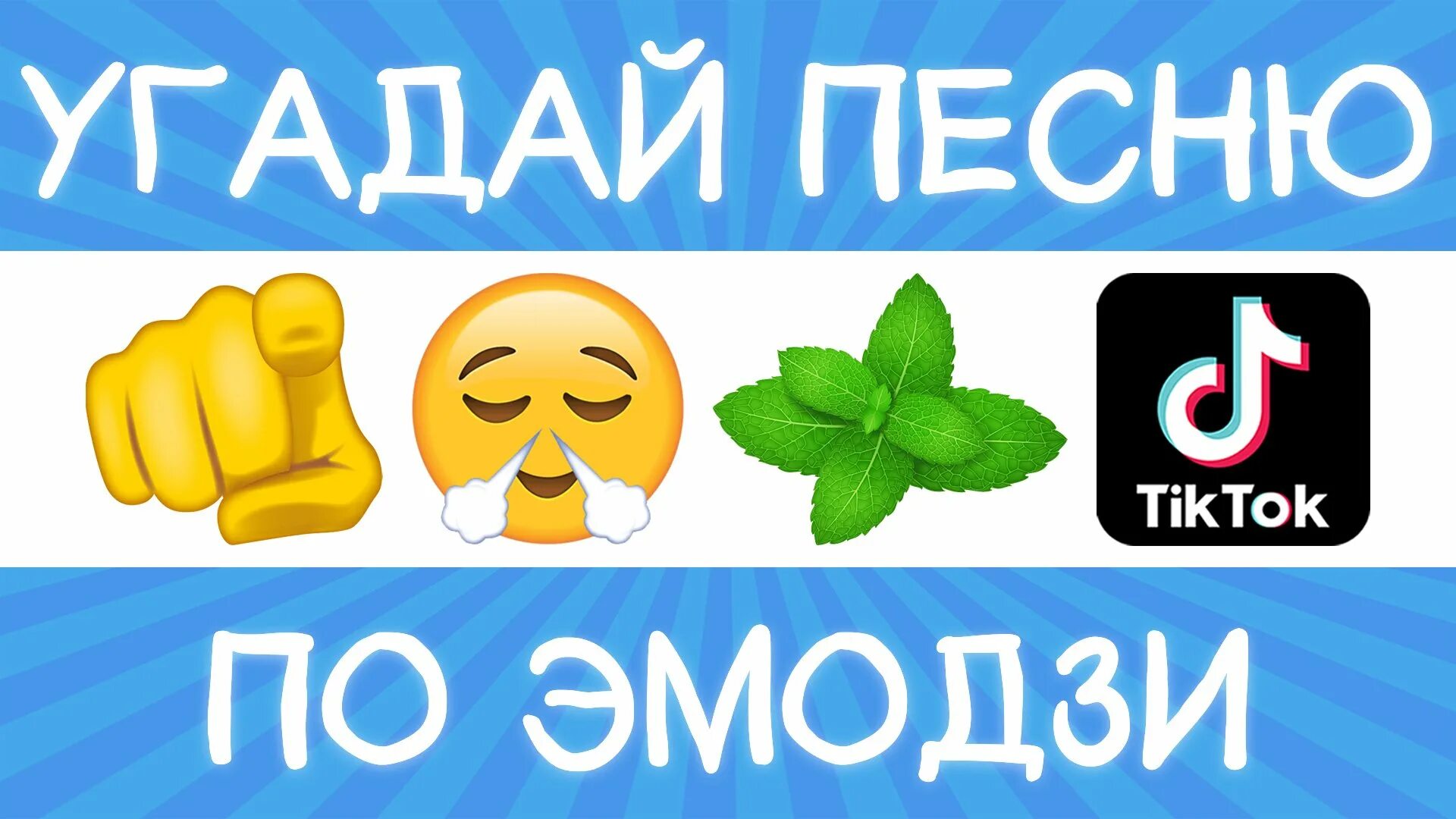 Угадай песню по ЭМОДЖИ. Угадай мелодию по ЭМОДЖИ. Песни по ЭМОДЖИ 2022. Угадай песню по эмодзи песня. Угадывать песни из тик