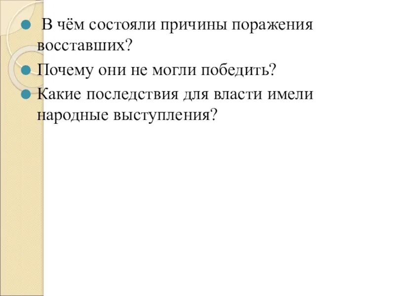 Состоящие почему е. Причины поражения народных выступлений. Причины поражения восставших в России. В чëм причины поражения восставших. В чем заключались предпосылки.