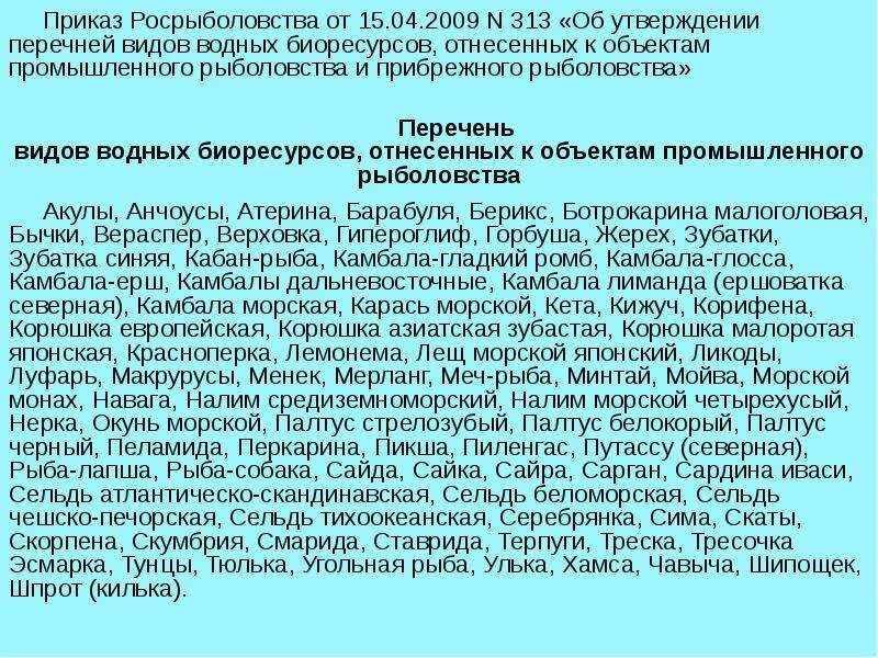 Приказ о рыболовстве. Приказ Росрыболовства. Законодательство рыболовства приказы. Приказ 695 о рыболовстве. Указ 695 от 18.09 2023