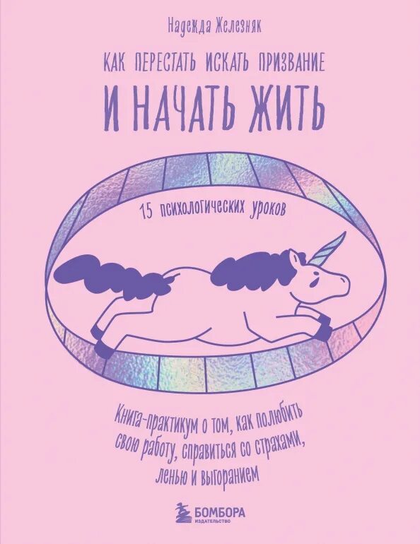 Ты уникальная. Как перестать думать о бывшем. Как найти призвание книга. Выйти из токсичных отношений. Как перестать искать отношения.