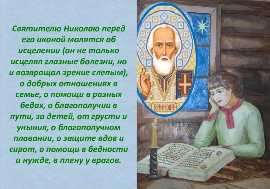 Сообщение про Святого Николая Чудотворца.