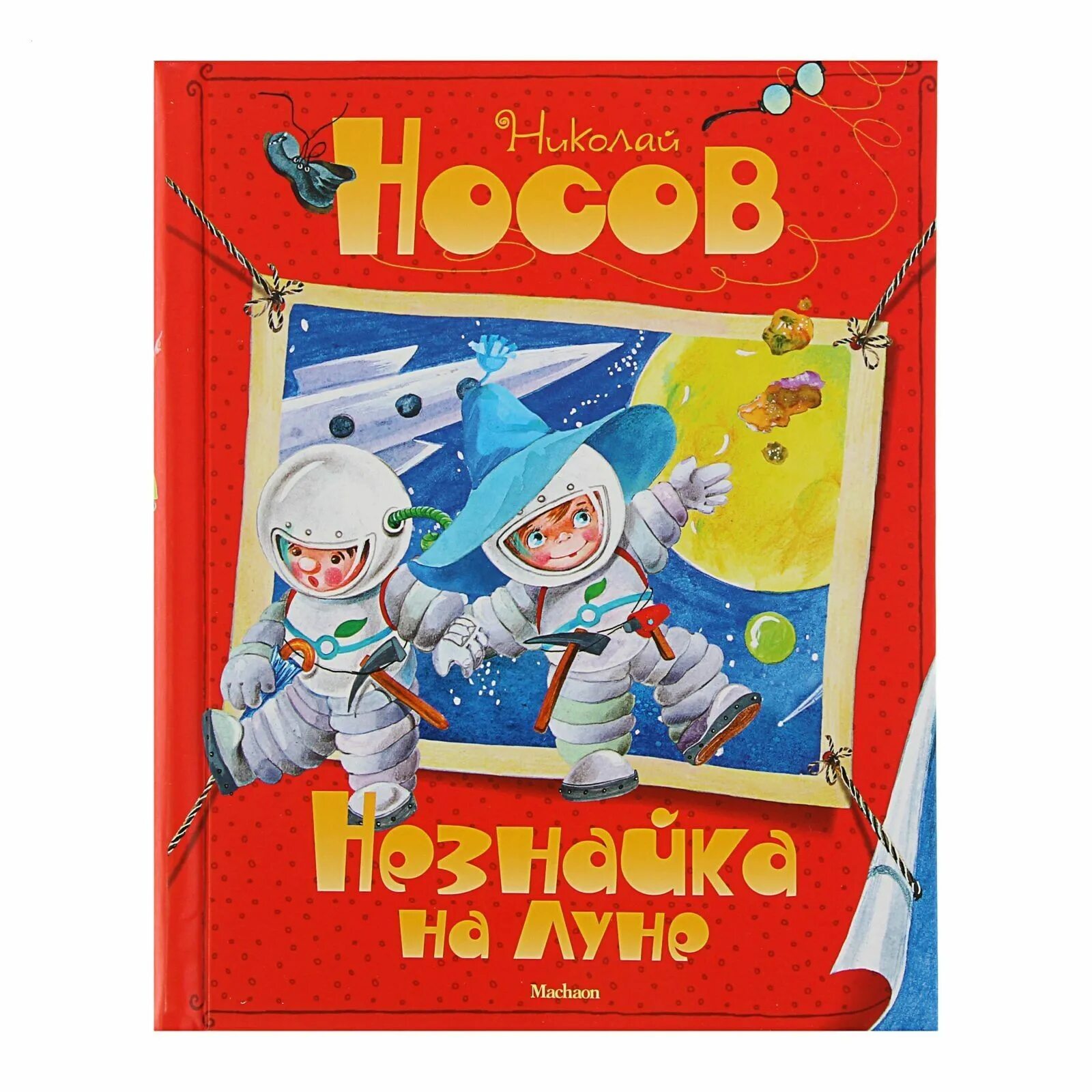 Незнайка на Луне книга Махаон. Носов н.н. "Незнайка на Луне". Незнайка на Луне Махаон. Произведения носова незнайка на луне