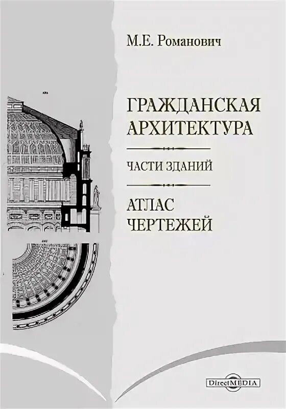 Теория архитектурных форм. Теория архитектуры. теория классических архитектурных форм. классики теории архитектуры. архитектура ярославля книга.