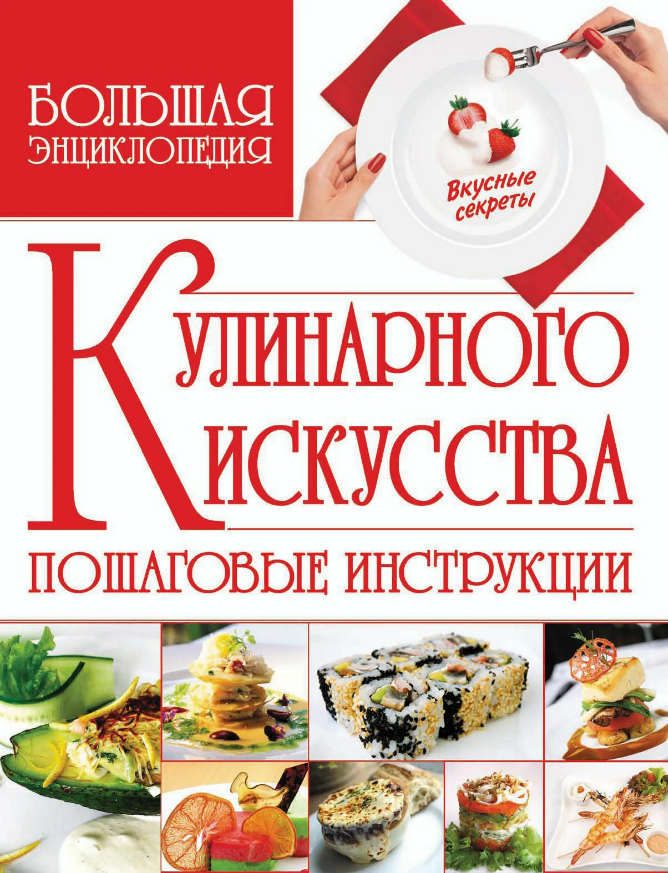 Большая энциклопедия кулинарного искусства. Энциклопедия кулинарии. большая книга кулинарного искусства. энциклопедия кулинарного искусства. большая энциклопедия кулинарии.