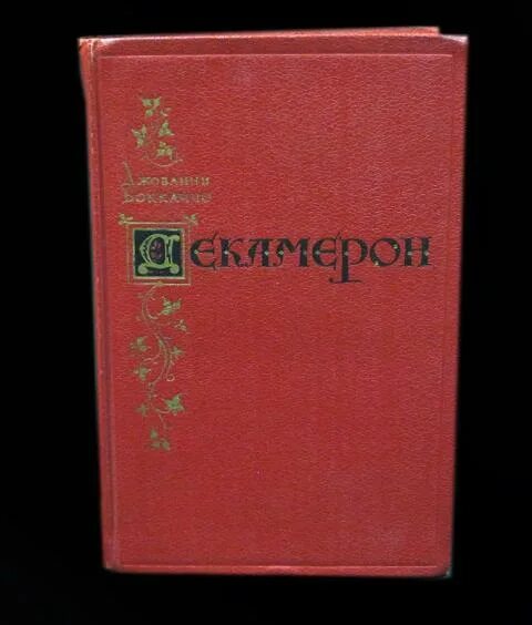 Сборник новелл боккаччо 9 букв. Сборник новелл боккаччо 9 букв. Сборник новелл боккаччо 9 букв. Декамерон анализ произведения. Декамерон боккаччо книга.