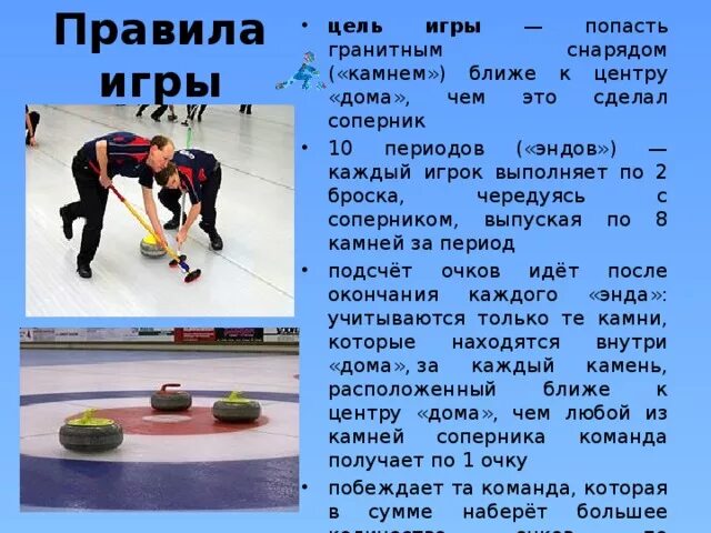 Делай делай делай керлинг. Кёрлинг правила игры. правила керлинга. кёрлинг правила игры кратко. принцип игры в керлинг.
