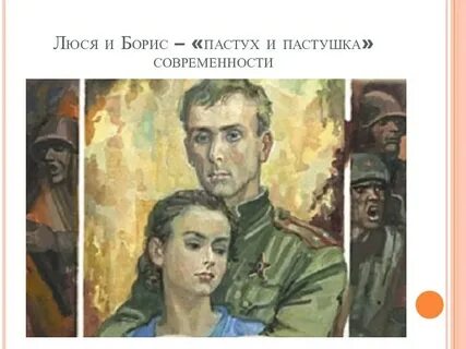 Пастух и пастушка краткое