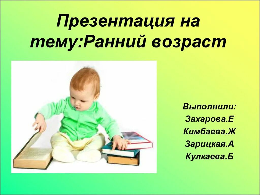 Темы по раннему возрасту. Ранний Возраст презентация. Презентация на тему ранний Возраст. Презентации для детей раннего возраста. Раннего возрастазентация.