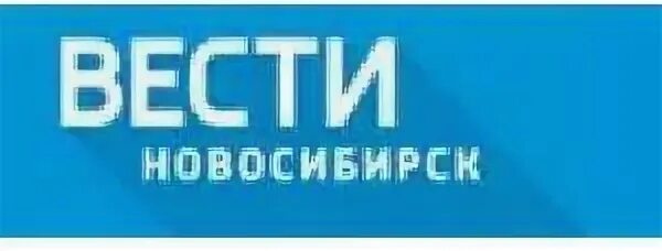 Вести новосибирск прямой эфир