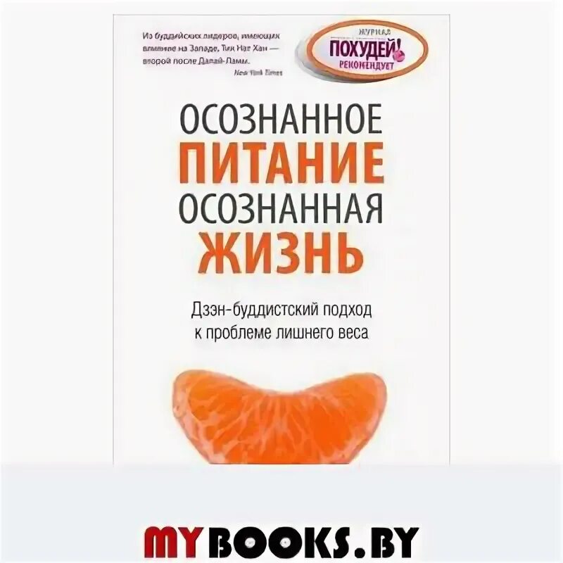 Осознанное питание читать. Осознанное питание осознанная жизнь. осознанное питание книга. осознанная жизнь книга. рабочая тетрадь осознанное питание.