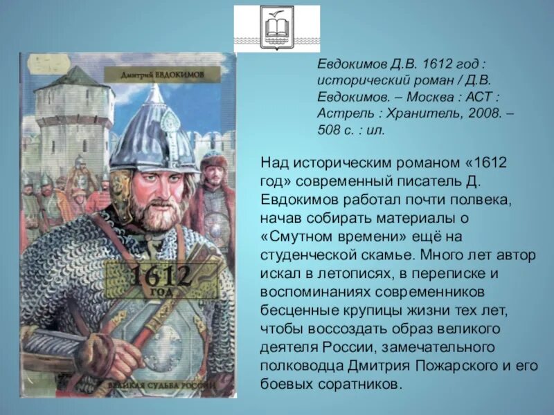 Читать дмитрия евдокимова. 1612 Книга. Евдокимов 1612 год книга.