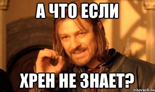 Бог хрен. Хрен знает. картинки хрен знает. хрен знает прикол. хрен не знает.