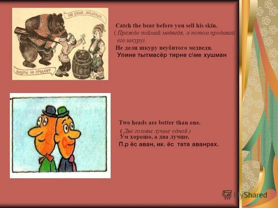 фразеологизм делить шкуру неубитого медведя. делить щкуру не убитого медаедя. делить щкуру не убитого медаедя. не дели шкуру неубитого медведя. не дели шкуру неубитого медведя.