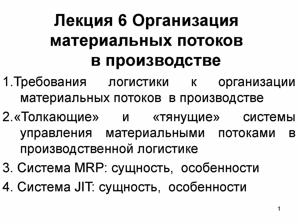 Материальные потоки в производстве. Организация материальных потоков в производстве. Организация и управление материальными потоками. - Организация материальных потоков предприятия;. Организация материальных потоков в производстве логистика.