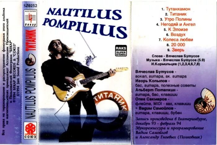 песня утро полины. Nautilus pompilius титаник 1994 обложка альбома. утро полины наутилус. Nautilus pompilius титаник 1994. утро полины ноты для фортепиано.