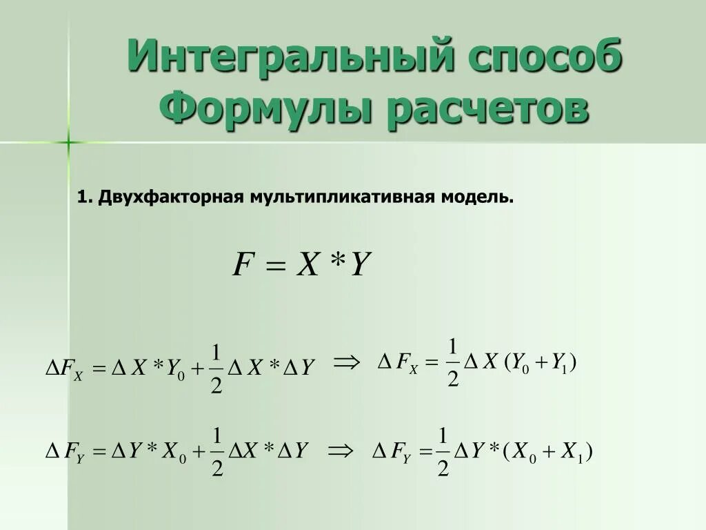 Интегральный метод факторного анализа. Формула интегрального метода. Интегральный метод факторного анализа формула. Интегральный метод в экономическом анализе.