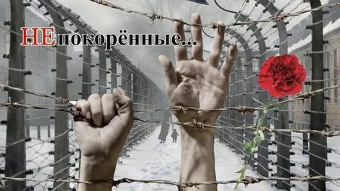 Помнить жертва