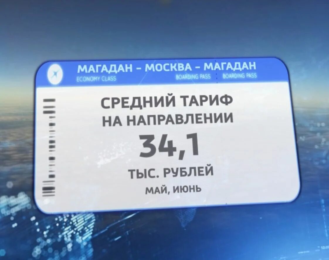 Билеты Магадан Москва. Билет в Магадан. Москва Магадан авиабилеты. Магадан билеты на самолет. Дешево авиабилеты магадан