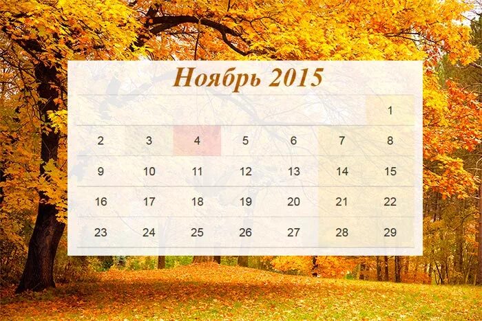 Календарь ноябрь. Календарь на ноябрь месяц. Ноябрь 2015. Календарь ноябрь 2015. Лист месяца календаря