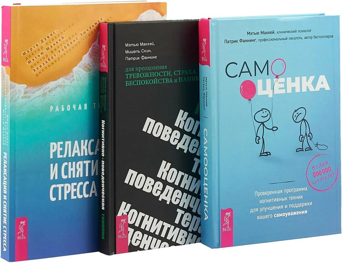 Книга самооценка Мэтью Маккей. Когнитивно-поведенческая терапия книги. Книга по когнитивно поведенческой. Учебник по когнитивно-поведенческой терапии. Когнитивно поведенческая терапия тревоги