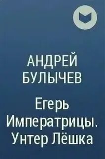 Булычев унтер лешка аудиокнига слушать