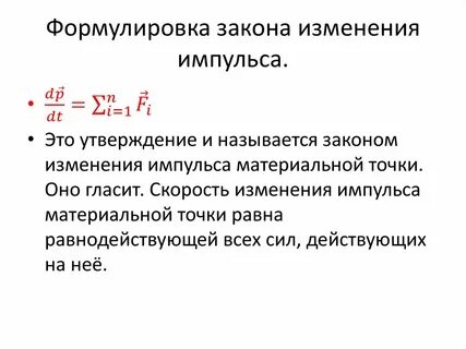 Закон изменения импульса механической системы
