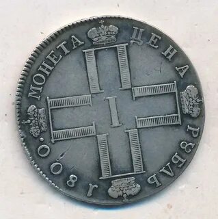 1 рубль 1798 год