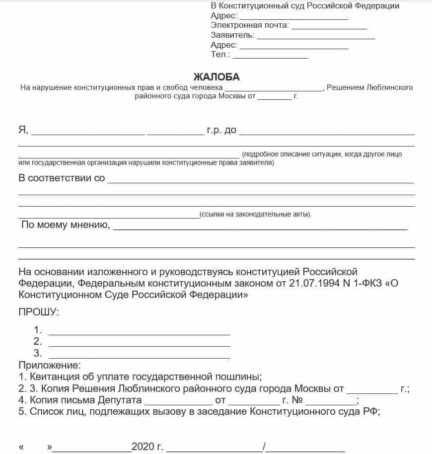 Форма обращений граждан жалоба. Обращение граждан образец жалоба. Образец заявления в Конституционный суд РФ. Заявление-жалоба образец. Пример обращения жалобы.