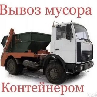 Вывоз твердых и жидких отходов