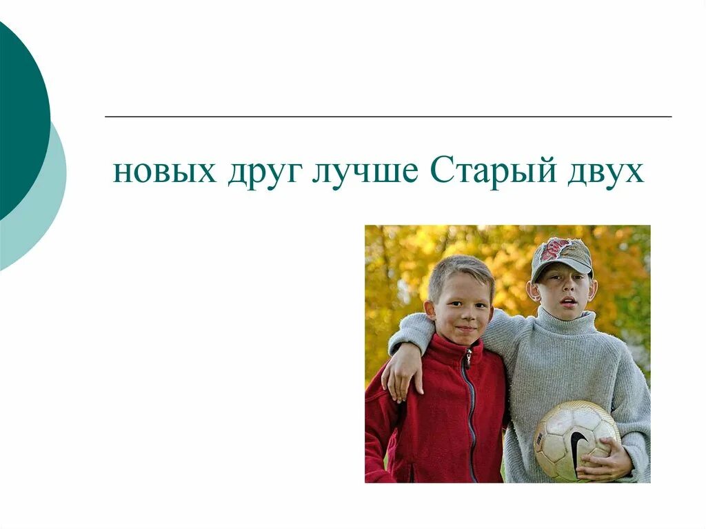 Новый друг сайт. Старый друг лучше новых двух. Новые друзья. Лучше новый друг чем старый. Новый друг лучше старых двух ХЛЕБОМОЛЫ.