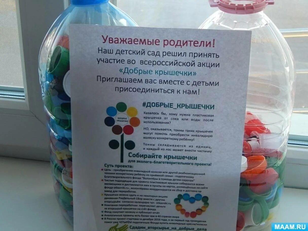 Добрые крышечки в детском саду. Добрые крышечки акция. акция добрые крышечки в детском саду объявление. сбор пластиковых крышек в детском саду.
