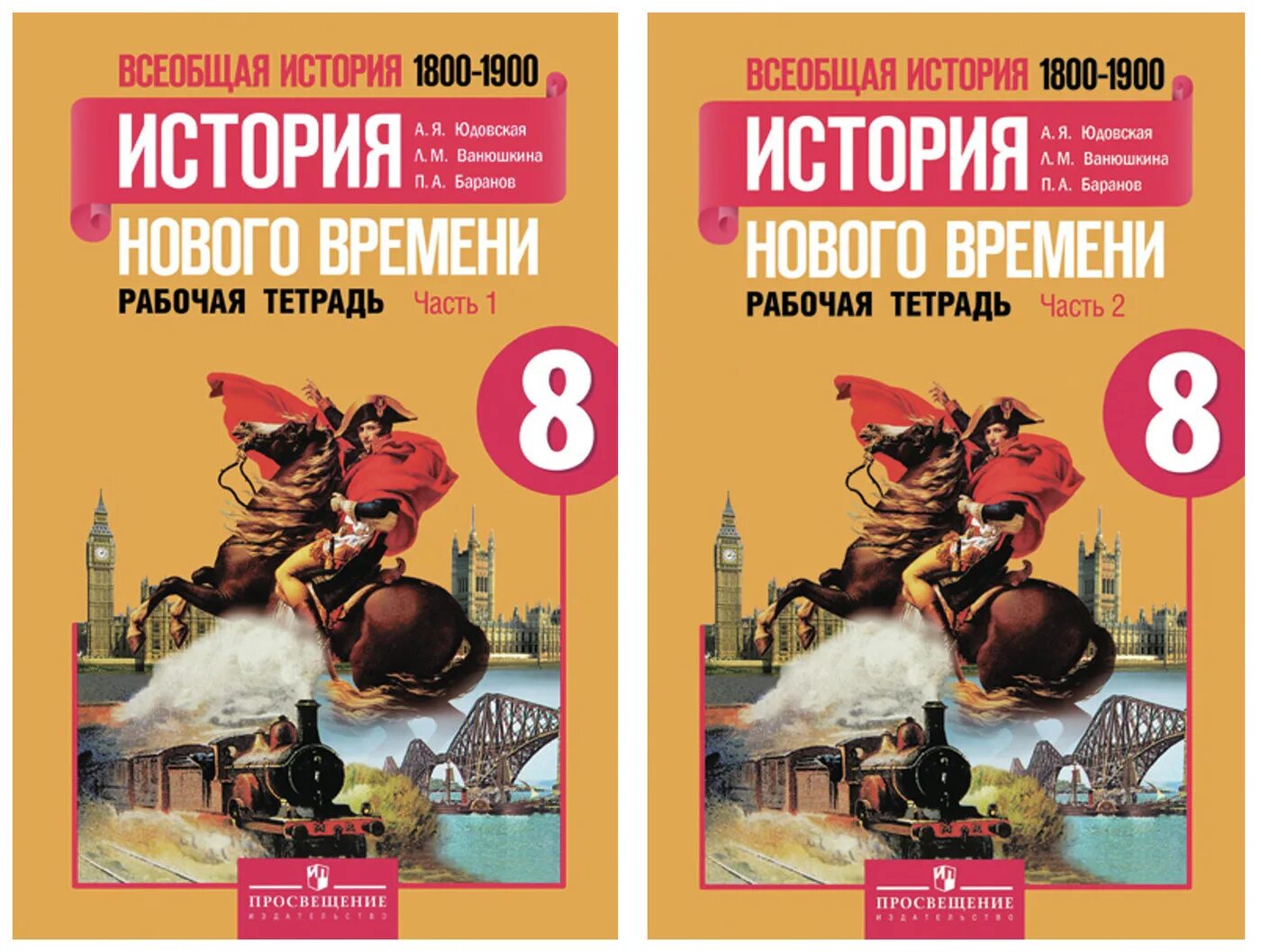 А.Я. юдовская, п.а. Баранов «история нового времени 1800 – 1900».. Всеобщая история история нового времени 8 класс Ванюшкина. Учебник 8 кл история нового времени. Всеобщая история история нового времени 8 класс юдовская Баранов.