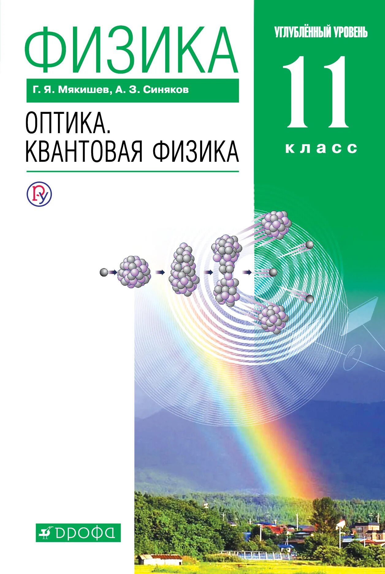 Учебник физики 11 класс квантовая физика. Физика оптика 11 Мякишев. Физика 11 квантовая оптика. Мякишев и синяков 10 класс углубленный уровень.