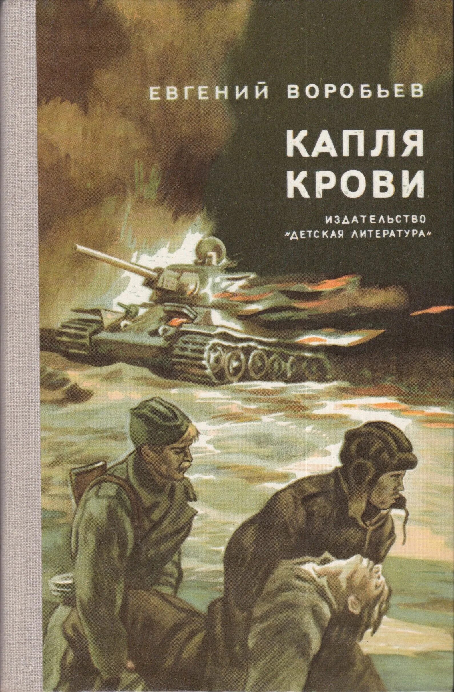 Воробьев е б. Книга капля крови Воробьев.