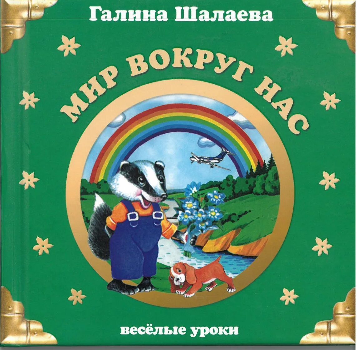 Книги галины шалаевой. Мир вокруг нас для дошкольников. Мир вокруг нас книга для детей.