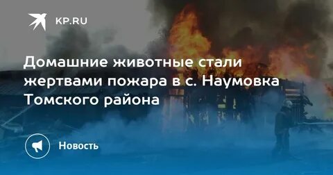 Наумовка томск