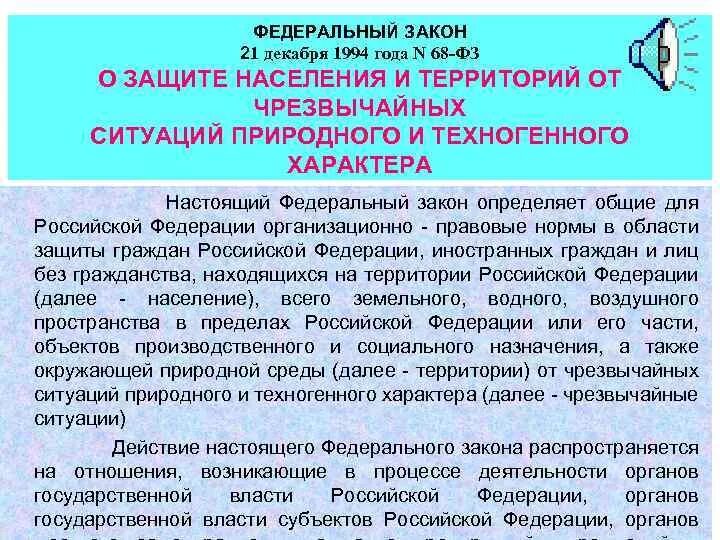 Фз номер 21. Закон 68 о защите населения и территорий от ЧС. ФЗ О защите населения. ФЗ-68 от 21.12.1994. ФЗ 68 кратко.