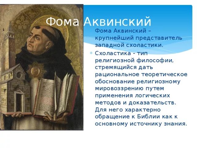 Схоластика философия Фомы Аквинского.