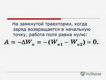 Работа по замкнутой траектории равна нулю