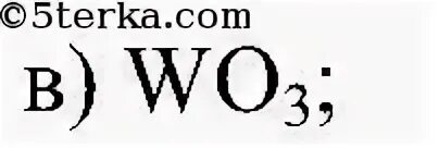 Оксид вольфрама формула. Оксид вольфрама (vi). Оксид вольфрама vi формула. Оксид вольфрама 4 формула.